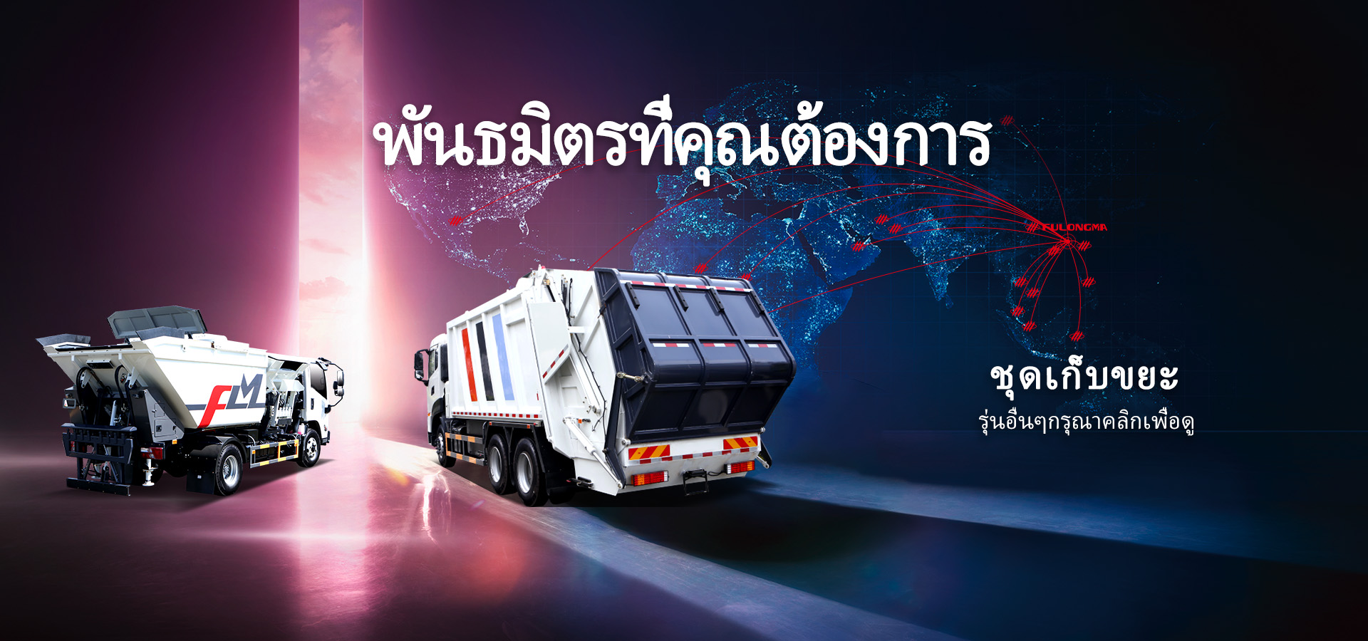 พันธมิตรที่คุณต้องการ
