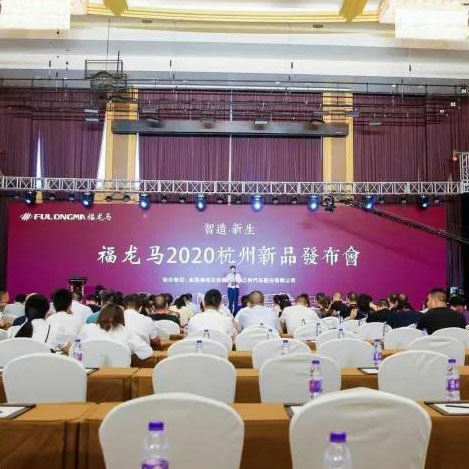 Конференция по запуску новых продуктов FULONGMA 2020 успешно завершилась