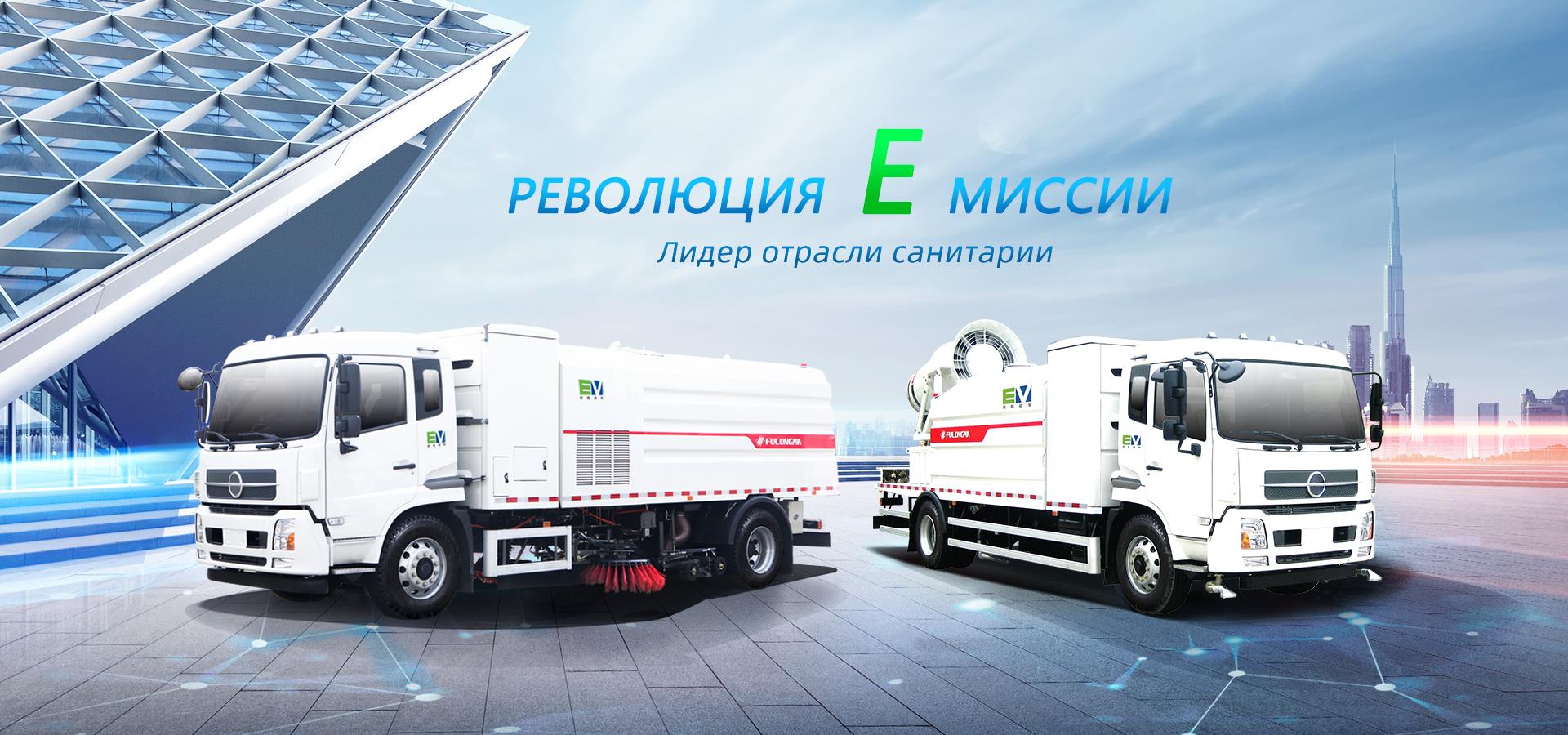 Миссия E Revolution